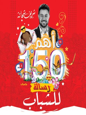 cover image of أهم 150 رسالة للشباب